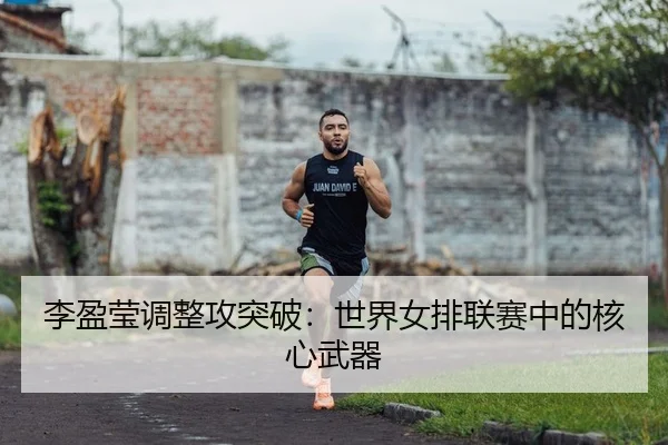 li-ying-ying-tiao-zheng-gong-tu-po-shi-jie-nv-pai-lian-sai-zhong-de-he-xin-wu-qi-2-216.jpg